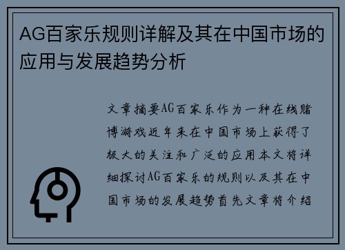 AG百家乐规则详解及其在中国市场的应用与发展趋势分析