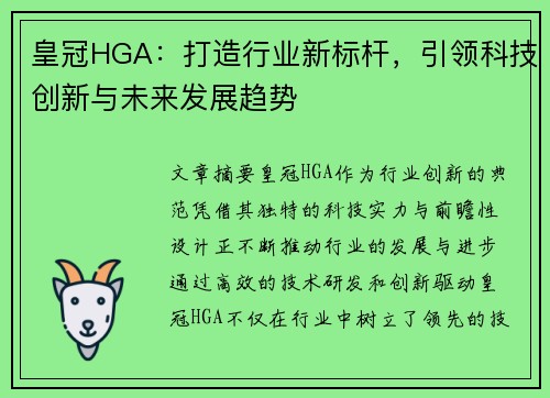 皇冠HGA：打造行业新标杆，引领科技创新与未来发展趋势