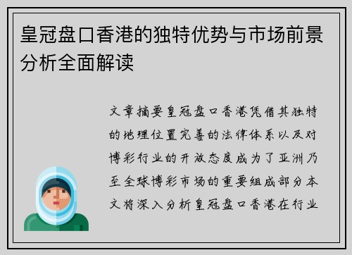 皇冠盘口香港的独特优势与市场前景分析全面解读