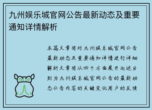 九州娱乐城官网公告最新动态及重要通知详情解析