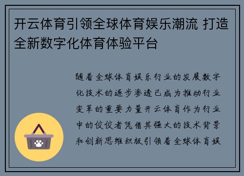 开云体育引领全球体育娱乐潮流 打造全新数字化体育体验平台