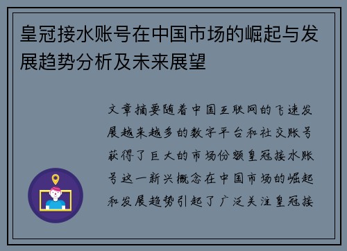 皇冠接水账号在中国市场的崛起与发展趋势分析及未来展望