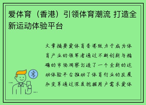 爱体育（香港）引领体育潮流 打造全新运动体验平台