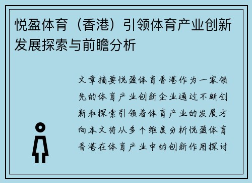 悦盈体育（香港）引领体育产业创新发展探索与前瞻分析