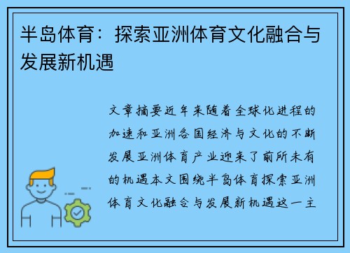 半岛体育：探索亚洲体育文化融合与发展新机遇