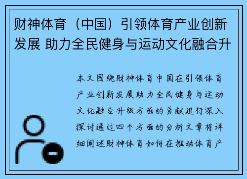 财神体育（中国）引领体育产业创新发展 助力全民健身与运动文化融合升级