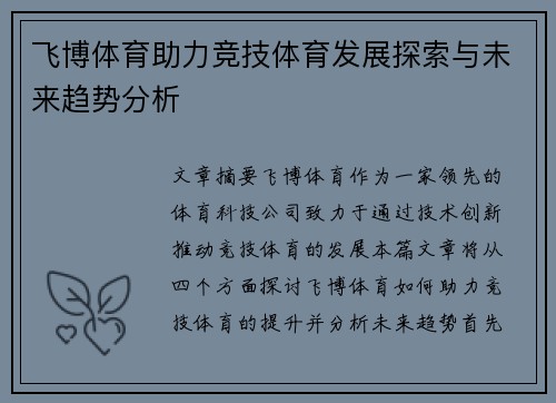 飞博体育助力竞技体育发展探索与未来趋势分析
