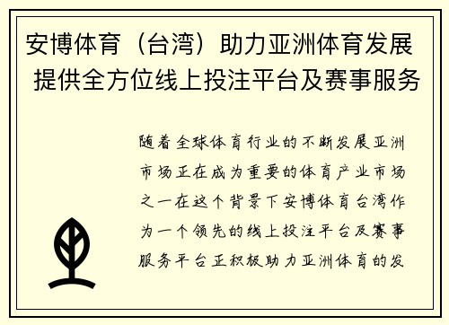 安博体育（台湾）助力亚洲体育发展 提供全方位线上投注平台及赛事服务