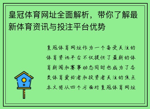 皇冠体育网址全面解析，带你了解最新体育资讯与投注平台优势