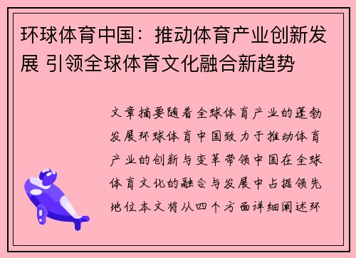 环球体育中国：推动体育产业创新发展 引领全球体育文化融合新趋势