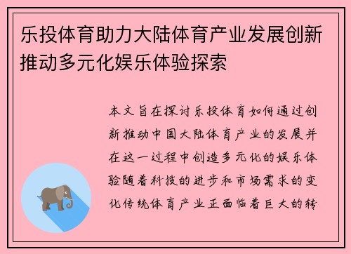 乐投体育助力大陆体育产业发展创新推动多元化娱乐体验探索