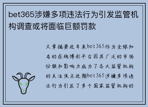 bet365涉嫌多项违法行为引发监管机构调查或将面临巨额罚款