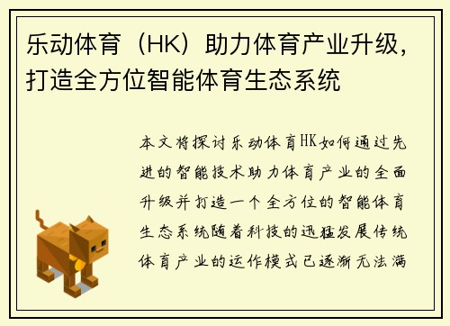 乐动体育（HK）助力体育产业升级，打造全方位智能体育生态系统