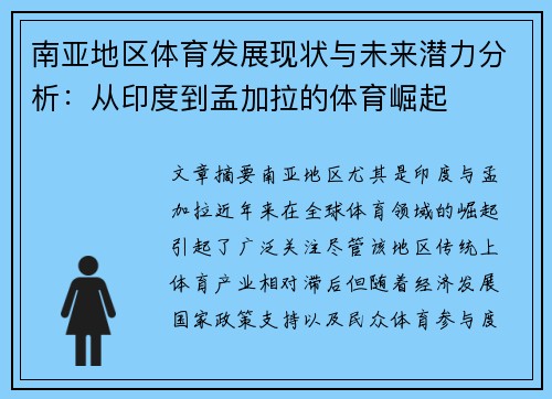 南亚地区体育发展现状与未来潜力分析：从印度到孟加拉的体育崛起