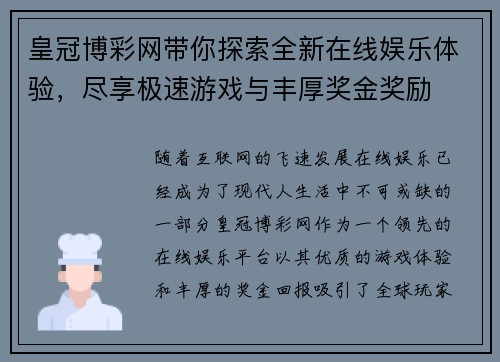 皇冠博彩网带你探索全新在线娱乐体验，尽享极速游戏与丰厚奖金奖励