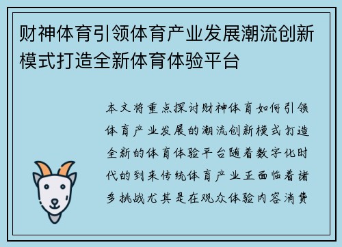 财神体育引领体育产业发展潮流创新模式打造全新体育体验平台