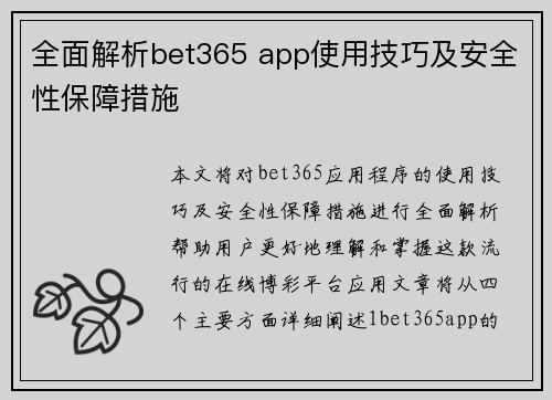 全面解析bet365 app使用技巧及安全性保障措施