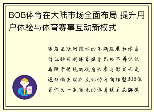 BOB体育在大陆市场全面布局 提升用户体验与体育赛事互动新模式