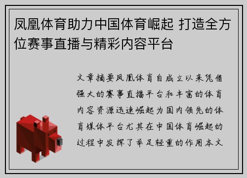 凤凰体育助力中国体育崛起 打造全方位赛事直播与精彩内容平台