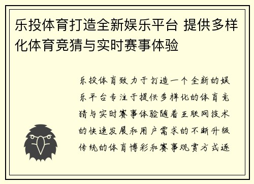 乐投体育打造全新娱乐平台 提供多样化体育竞猜与实时赛事体验