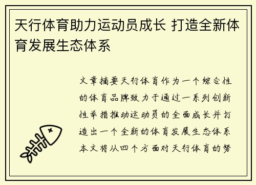 天行体育助力运动员成长 打造全新体育发展生态体系