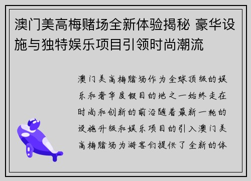 澳门美高梅赌场全新体验揭秘 豪华设施与独特娱乐项目引领时尚潮流