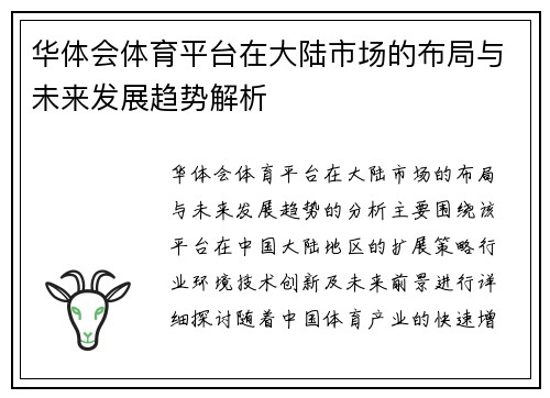 华体会体育平台在大陆市场的布局与未来发展趋势解析