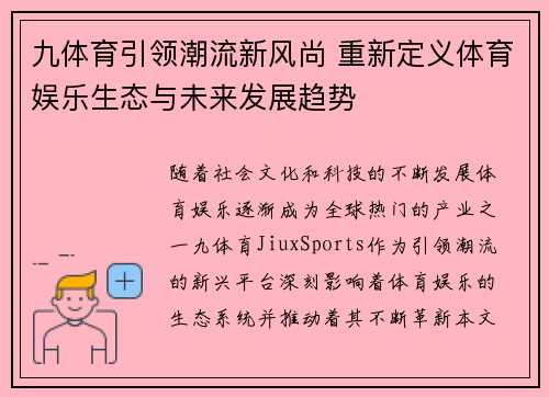 九体育引领潮流新风尚 重新定义体育娱乐生态与未来发展趋势