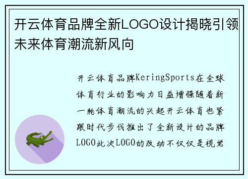 开云体育品牌全新LOGO设计揭晓引领未来体育潮流新风向