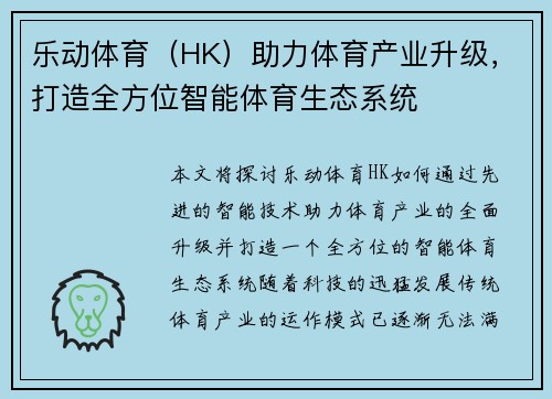 乐动体育（HK）助力体育产业升级，打造全方位智能体育生态系统