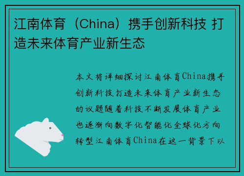 江南体育（China）携手创新科技 打造未来体育产业新生态
