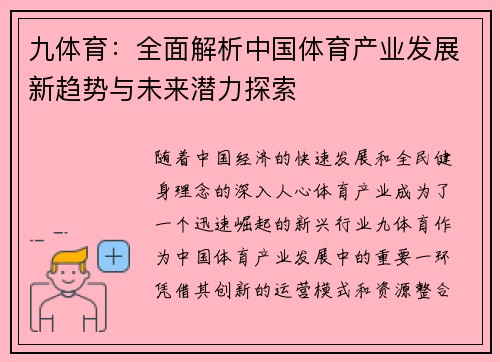 九体育：全面解析中国体育产业发展新趋势与未来潜力探索