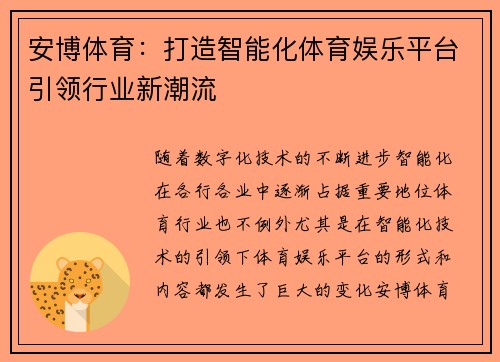 安博体育：打造智能化体育娱乐平台引领行业新潮流