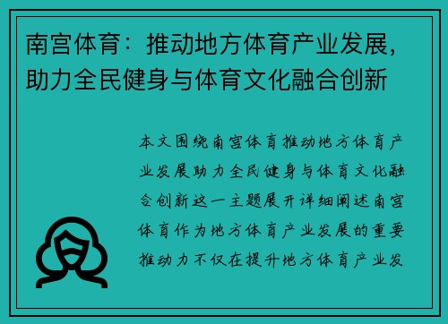 南宫体育：推动地方体育产业发展，助力全民健身与体育文化融合创新