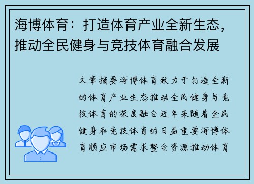 海博体育：打造体育产业全新生态，推动全民健身与竞技体育融合发展