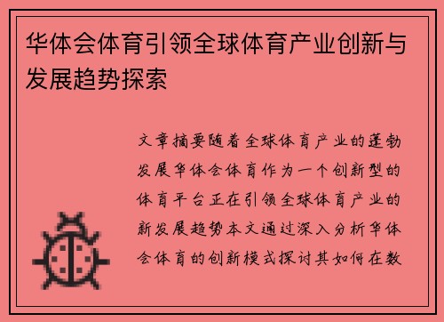 华体会体育引领全球体育产业创新与发展趋势探索