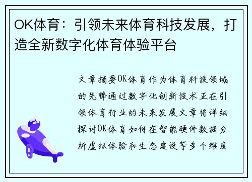 OK体育：引领未来体育科技发展，打造全新数字化体育体验平台