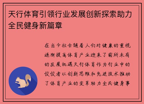 天行体育引领行业发展创新探索助力全民健身新篇章