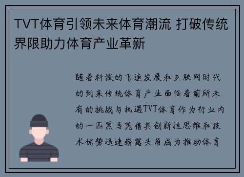 TVT体育引领未来体育潮流 打破传统界限助力体育产业革新