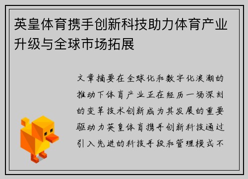 英皇体育携手创新科技助力体育产业升级与全球市场拓展