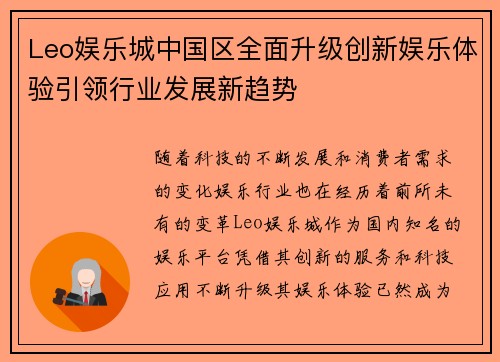 Leo娱乐城中国区全面升级创新娱乐体验引领行业发展新趋势