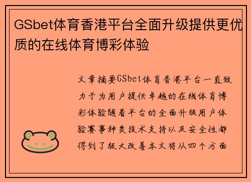 GSbet体育香港平台全面升级提供更优质的在线体育博彩体验