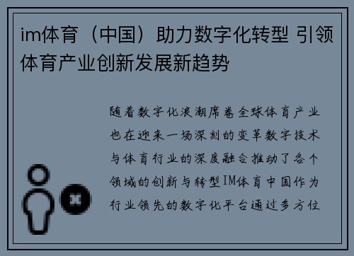 im体育（中国）助力数字化转型 引领体育产业创新发展新趋势