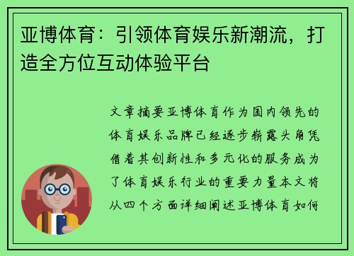 亚博体育：引领体育娱乐新潮流，打造全方位互动体验平台