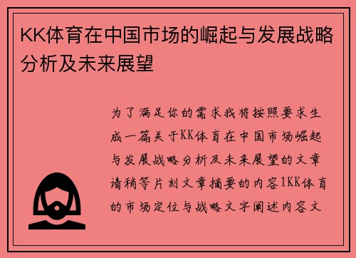 KK体育在中国市场的崛起与发展战略分析及未来展望