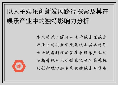 以太子娱乐创新发展路径探索及其在娱乐产业中的独特影响力分析