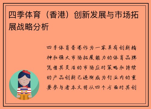 四季体育（香港）创新发展与市场拓展战略分析