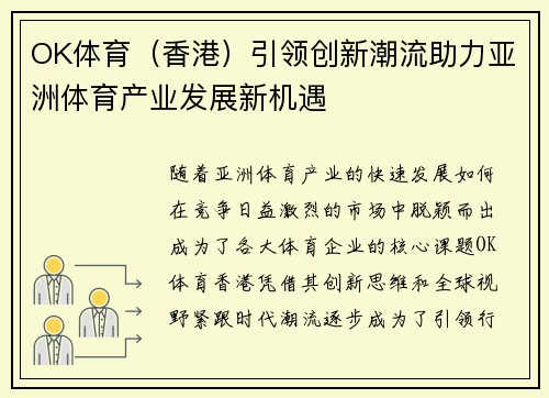 OK体育（香港）引领创新潮流助力亚洲体育产业发展新机遇