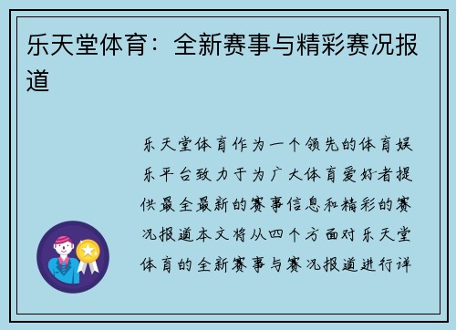 乐天堂体育：全新赛事与精彩赛况报道