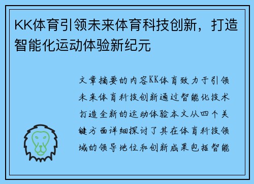 KK体育引领未来体育科技创新，打造智能化运动体验新纪元